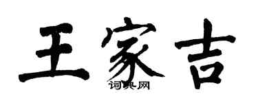 翁闓運王家吉楷書個性簽名怎么寫