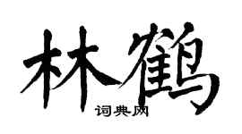 翁闓運林鶴楷書個性簽名怎么寫