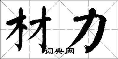 翁闓運材力楷書怎么寫