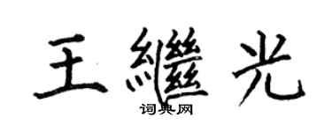 何伯昌王繼光楷書個性簽名怎么寫