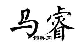 翁闓運馬睿楷書個性簽名怎么寫