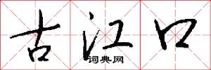 古江口怎么寫好看