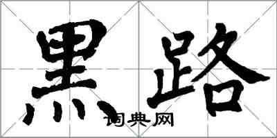 翁闓運黑路楷書怎么寫