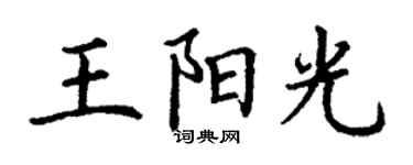 丁謙王陽光楷書個性簽名怎么寫