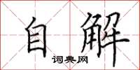 田英章自解楷書怎么寫