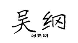 袁強吳綱楷書個性簽名怎么寫