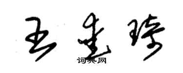 朱錫榮王愛琦草書個性簽名怎么寫