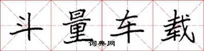 袁強斗量車載楷書怎么寫