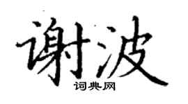 丁謙謝波楷書個性簽名怎么寫