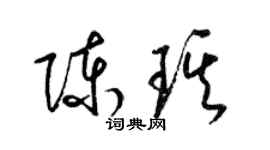 梁錦英陳琪草書個性簽名怎么寫