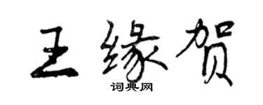 曾慶福王緣賀行書個性簽名怎么寫