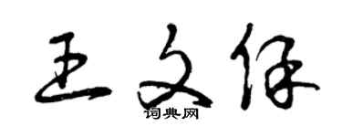 曾慶福王文保草書個性簽名怎么寫