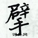 周炳元寫的硬筆楷書擘