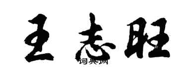 胡問遂王志旺行書個性簽名怎么寫
