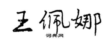 曾慶福王佩娜行書個性簽名怎么寫