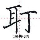 田英章寫的硬筆楷書耵