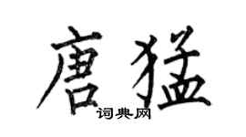 何伯昌唐猛楷書個性簽名怎么寫