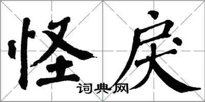 翁闓運怪戾楷書怎么寫