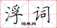 田英章浮詞楷書怎么寫