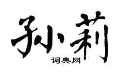 翁闓運孫莉楷書個性簽名怎么寫