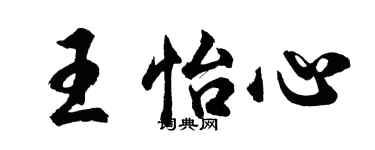 胡問遂王怡心行書個性簽名怎么寫