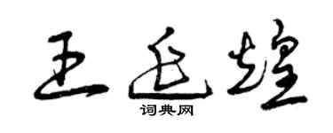 曾慶福王延煌草書個性簽名怎么寫