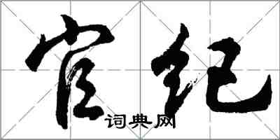 胡問遂官紀行書怎么寫