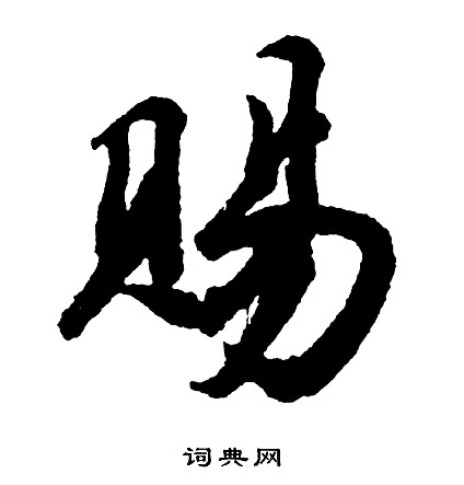 懲草書書法_懲字書法_草書字典