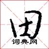 田怎么寫好看