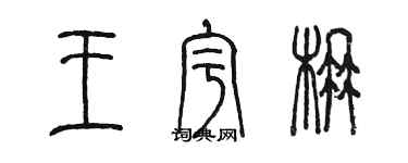 陳墨王宇楠篆書個性簽名怎么寫