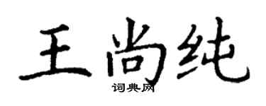 丁謙王尚純楷書個性簽名怎么寫