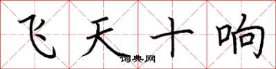 荊霄鵬飛天十響楷書怎么寫