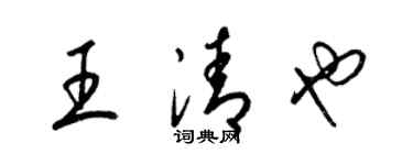梁錦英王清也草書個性簽名怎么寫