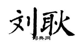 翁闓運劉耿楷書個性簽名怎么寫