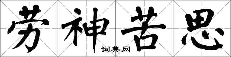 翁闓運勞神苦思楷書怎么寫