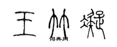 陳聲遠王竹凝篆書個性簽名怎么寫