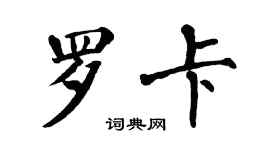 翁闓運羅卡楷書個性簽名怎么寫