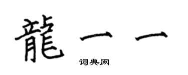 何伯昌龍一一楷書個性簽名怎么寫