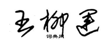 朱錫榮王柳運草書個性簽名怎么寫