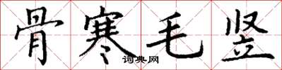 丁謙骨寒毛豎楷書怎么寫