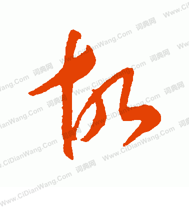 康里子山寫的故