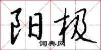 欑仄的意思_欑仄的解釋_國語詞典