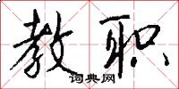 教書的意思_教書的解釋_國語詞典
