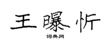 袁強王曝忻楷書個性簽名怎么寫