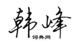 駱恆光韓峰行書個性簽名怎么寫
