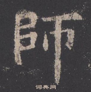 歐陽詢九成宮醴泉銘中師的寫法