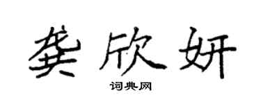 袁強龔欣妍楷書個性簽名怎么寫