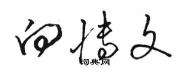 駱恆光向博文草書個性簽名怎么寫