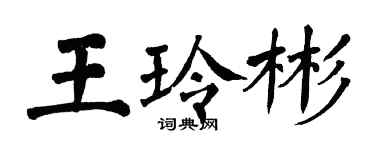 翁闓運王玲彬楷書個性簽名怎么寫