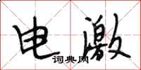 段相林電激行書怎么寫